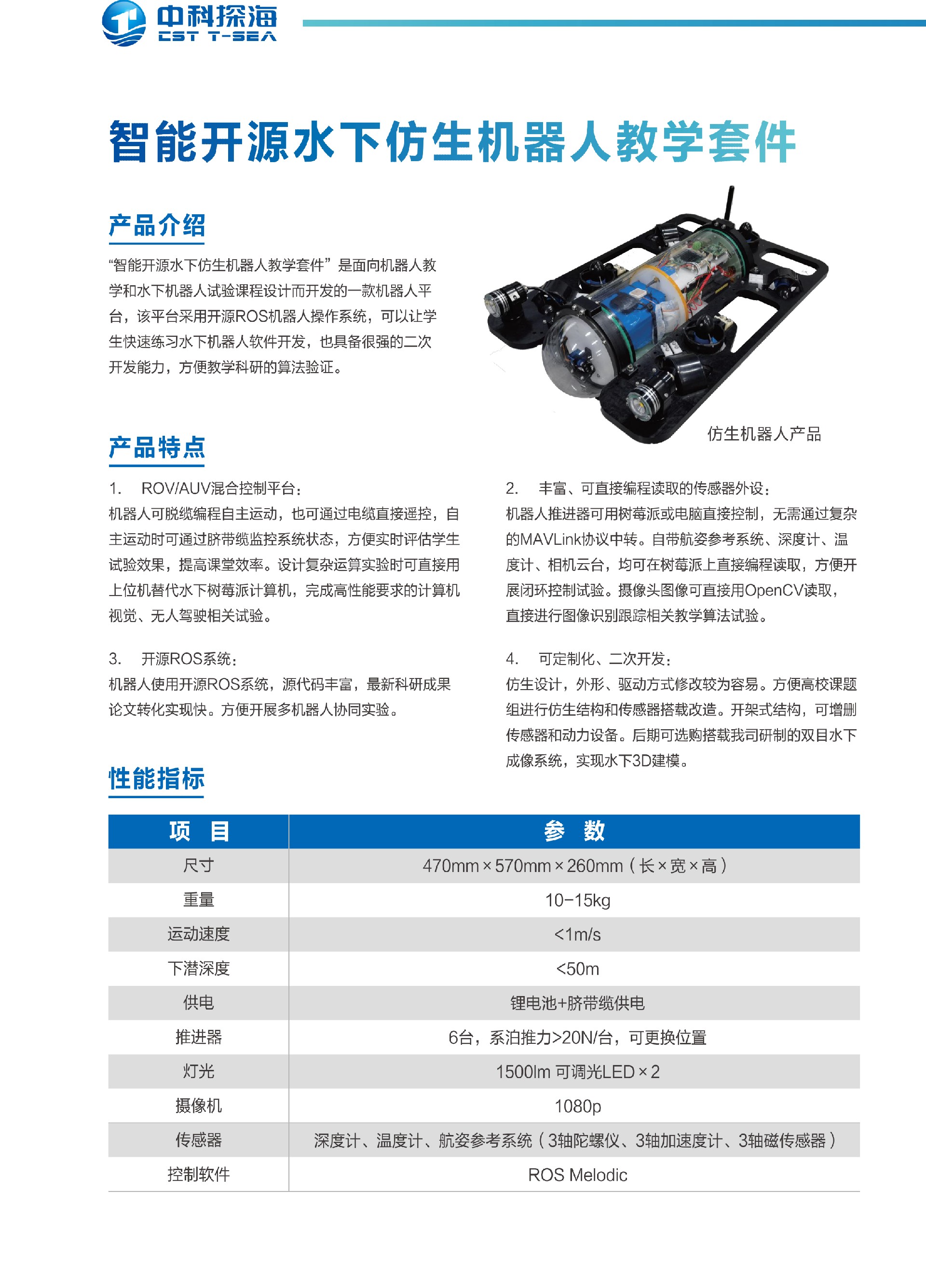 6、智能开源水下仿生机器人教学套件.jpg