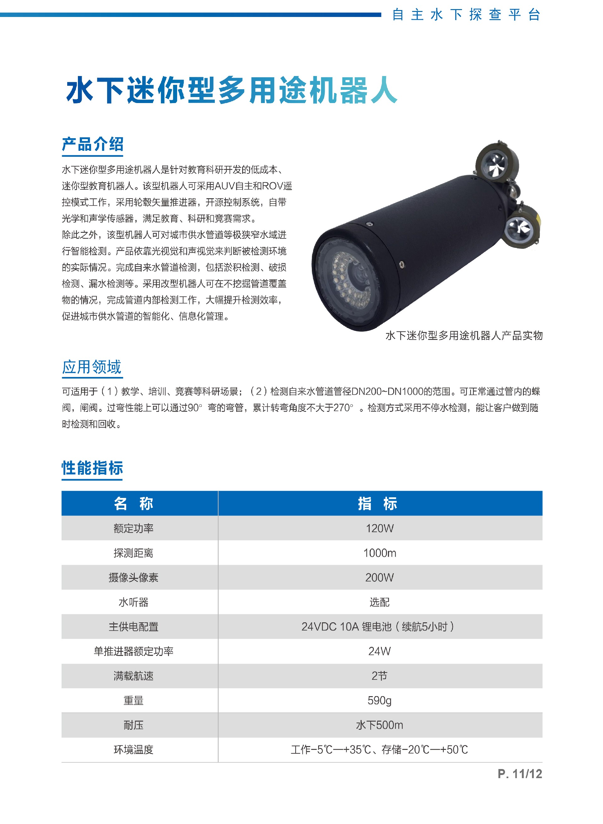 7、水下迷你型多用途机器人.jpg