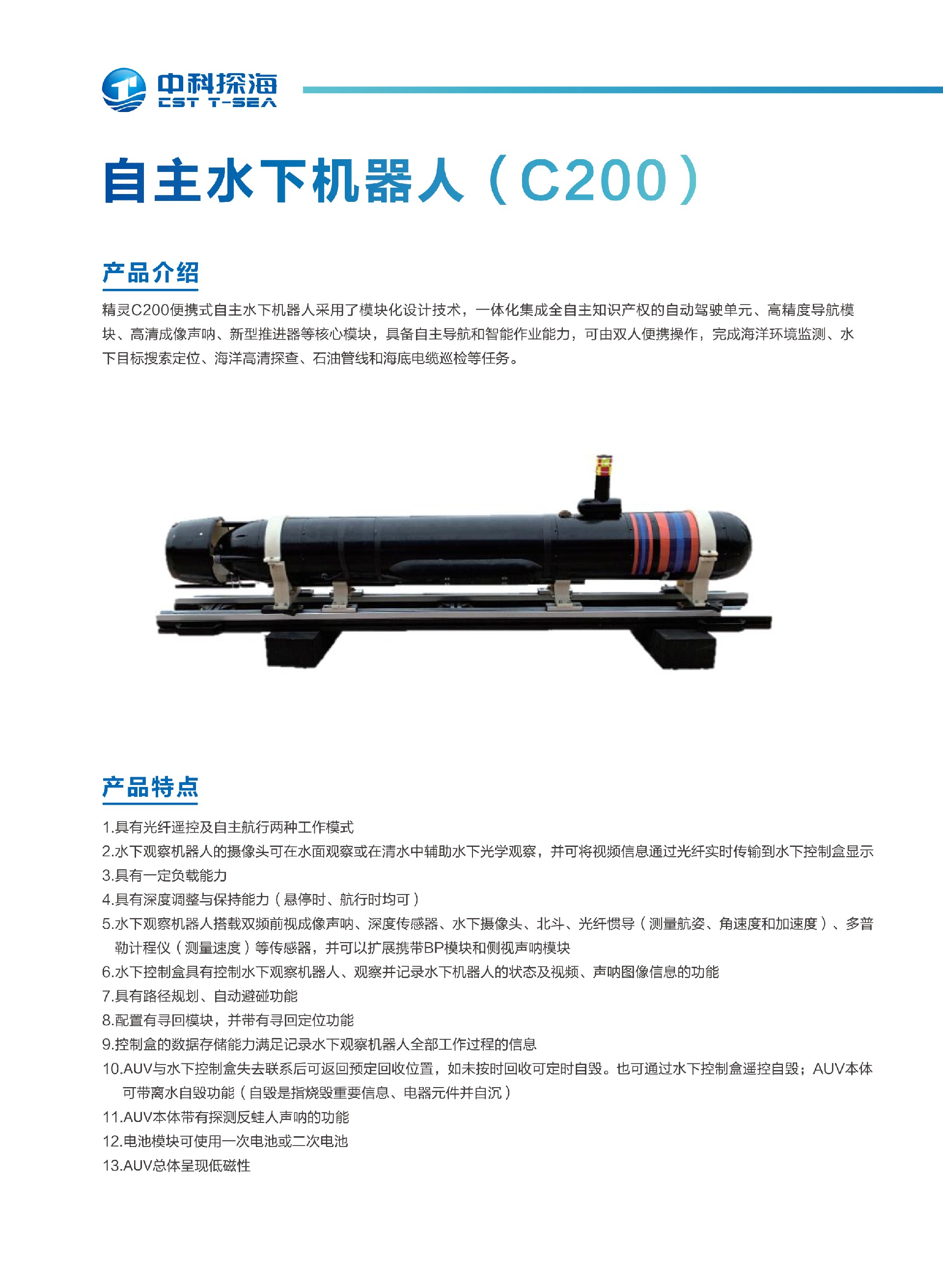 8、自主水下机器人（C200）.jpg