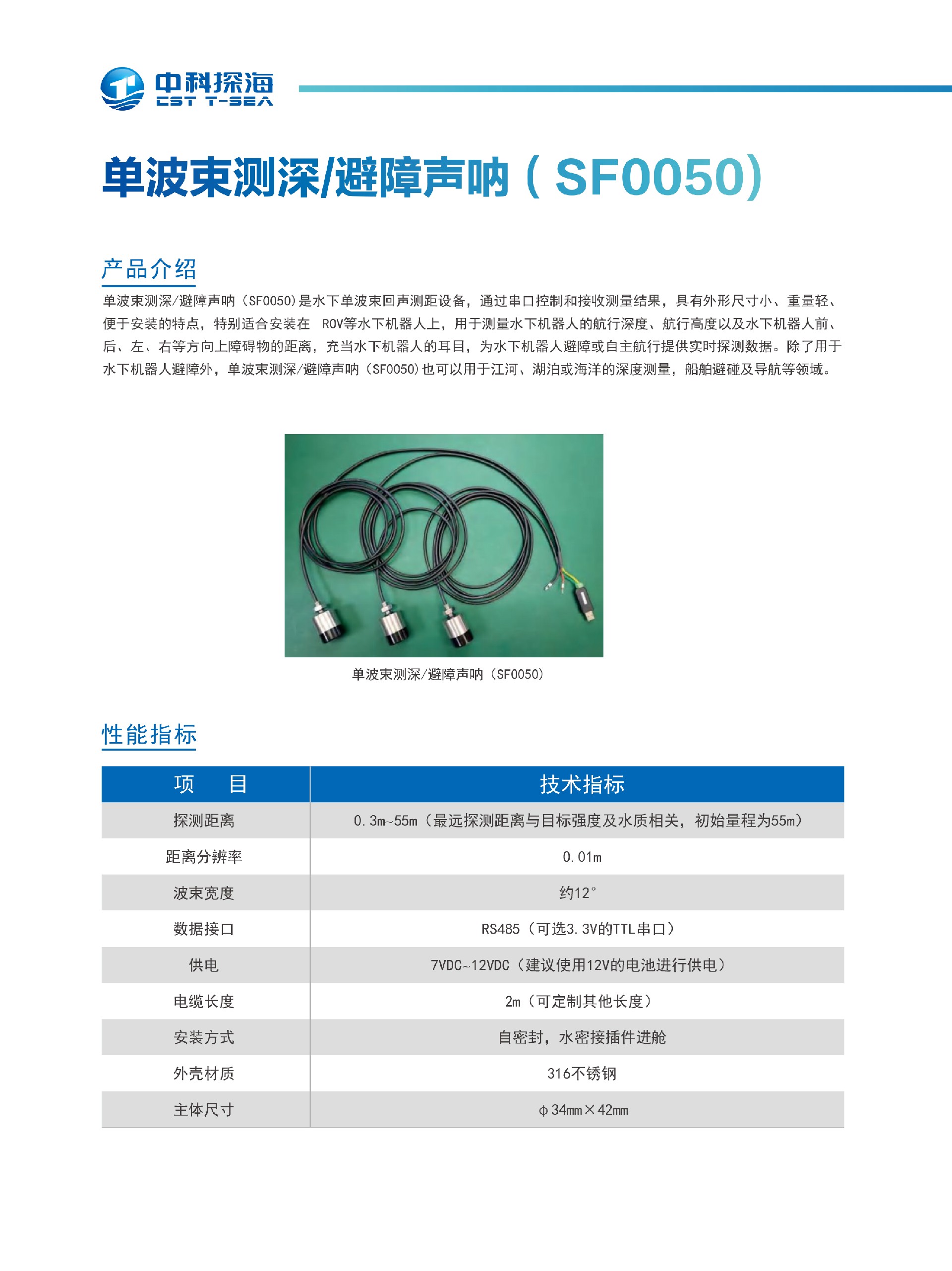 1、单波束测深避障声呐(SF0050).jpg