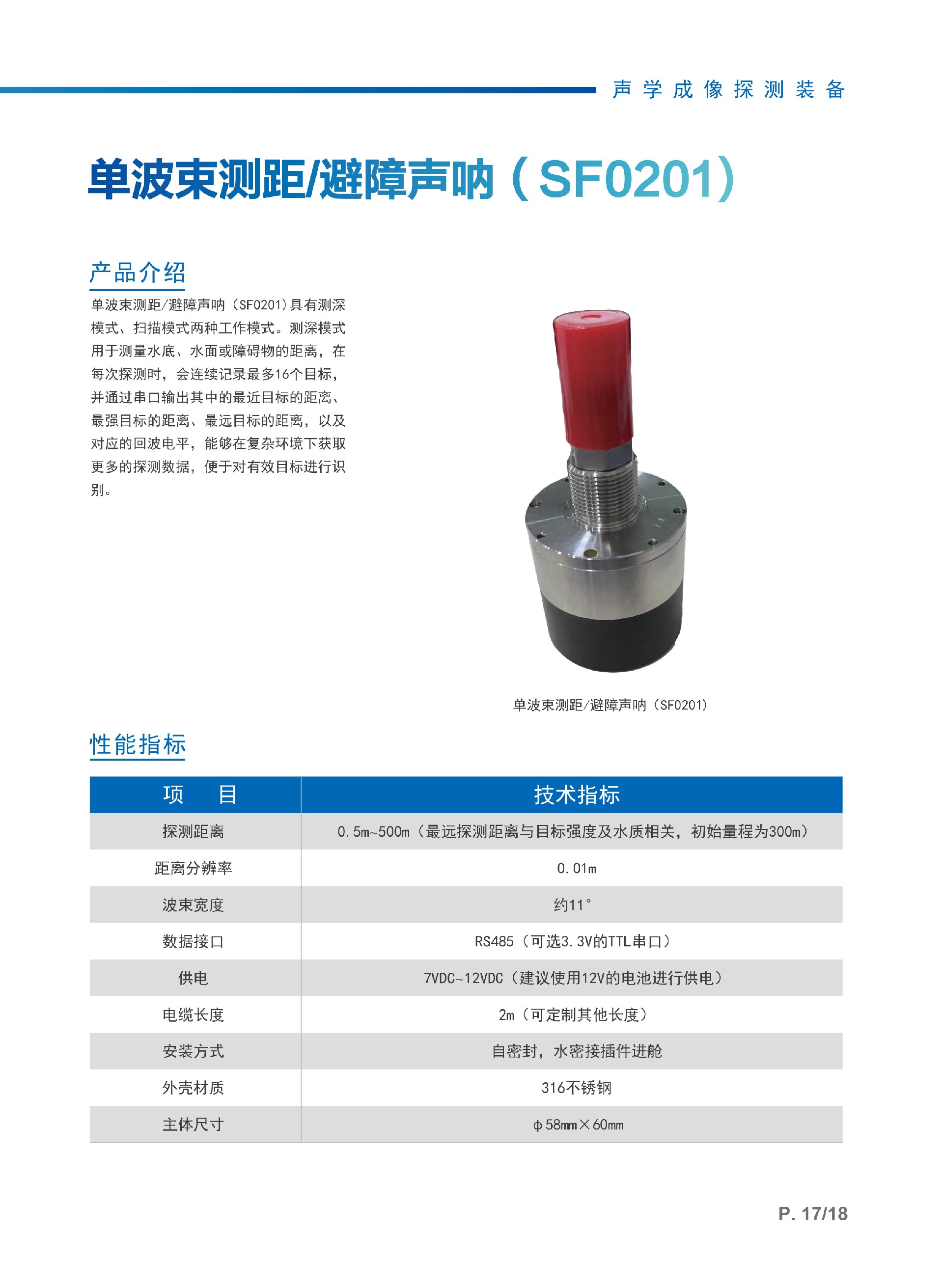 2、单波束测深避障声呐(SF0201).jpg