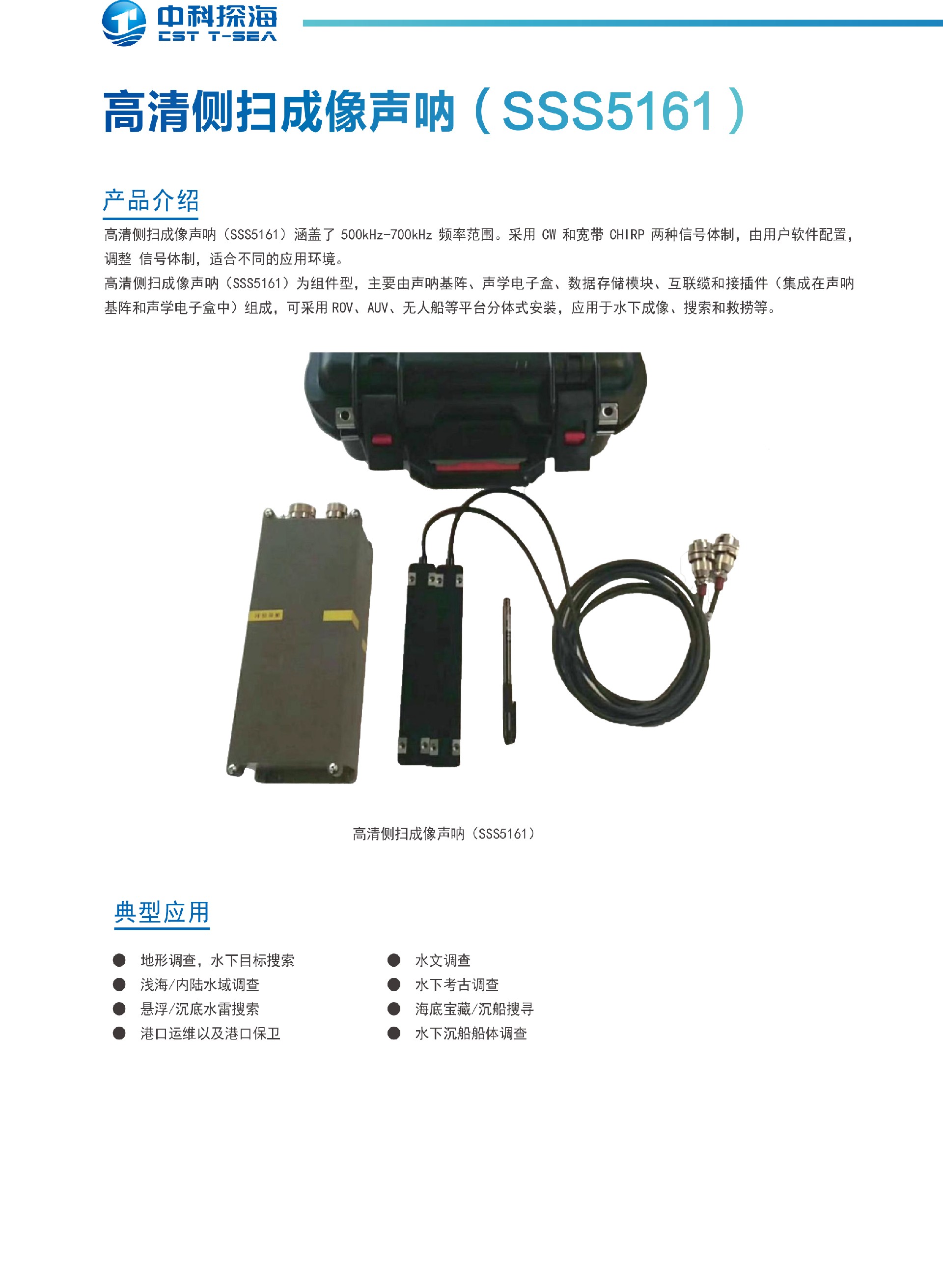 7、高清侧扫成像声呐（SSS5161）.jpg