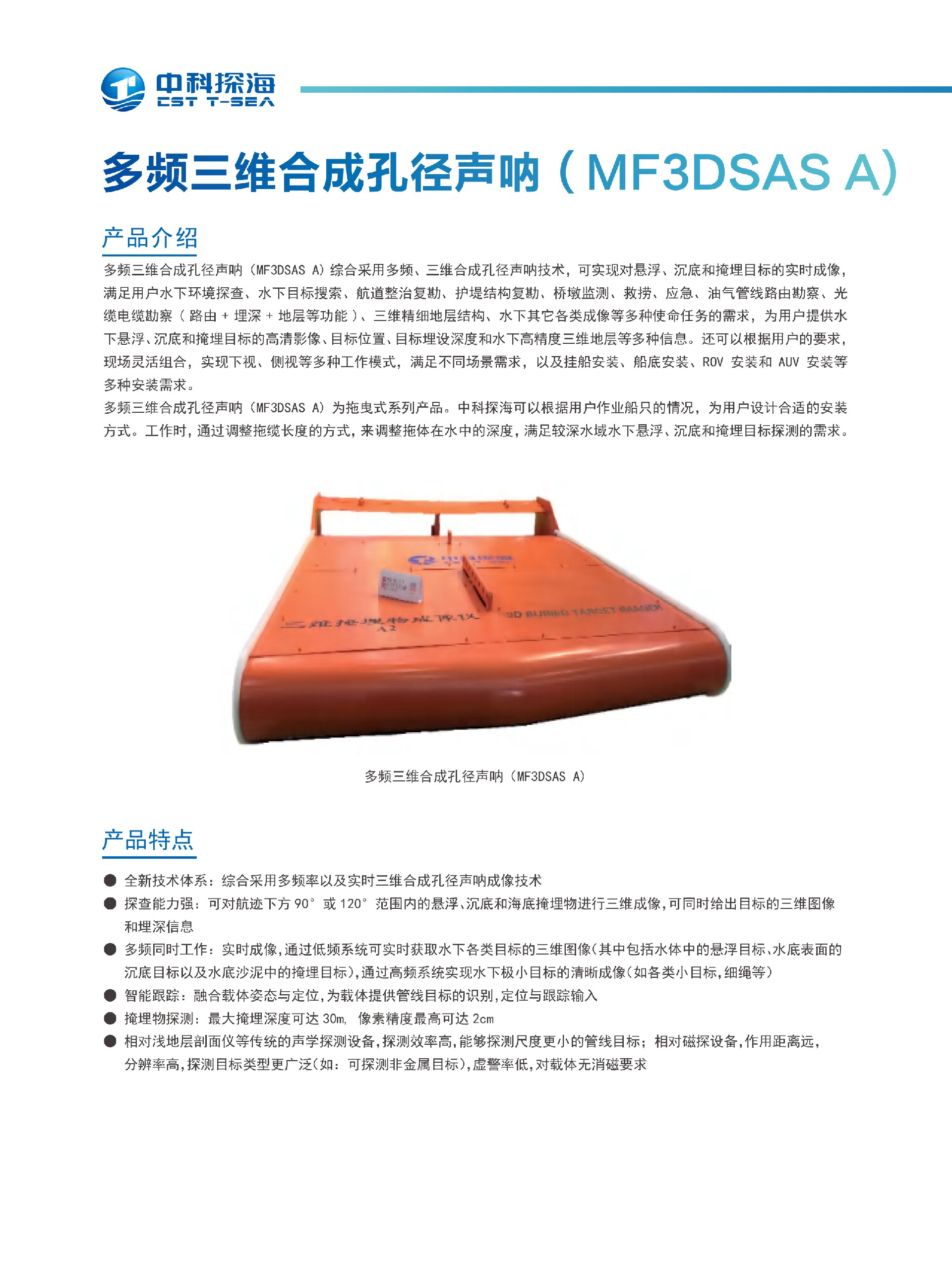 11、多频三维合成孔径声呐（MF3DSAS A).jpg