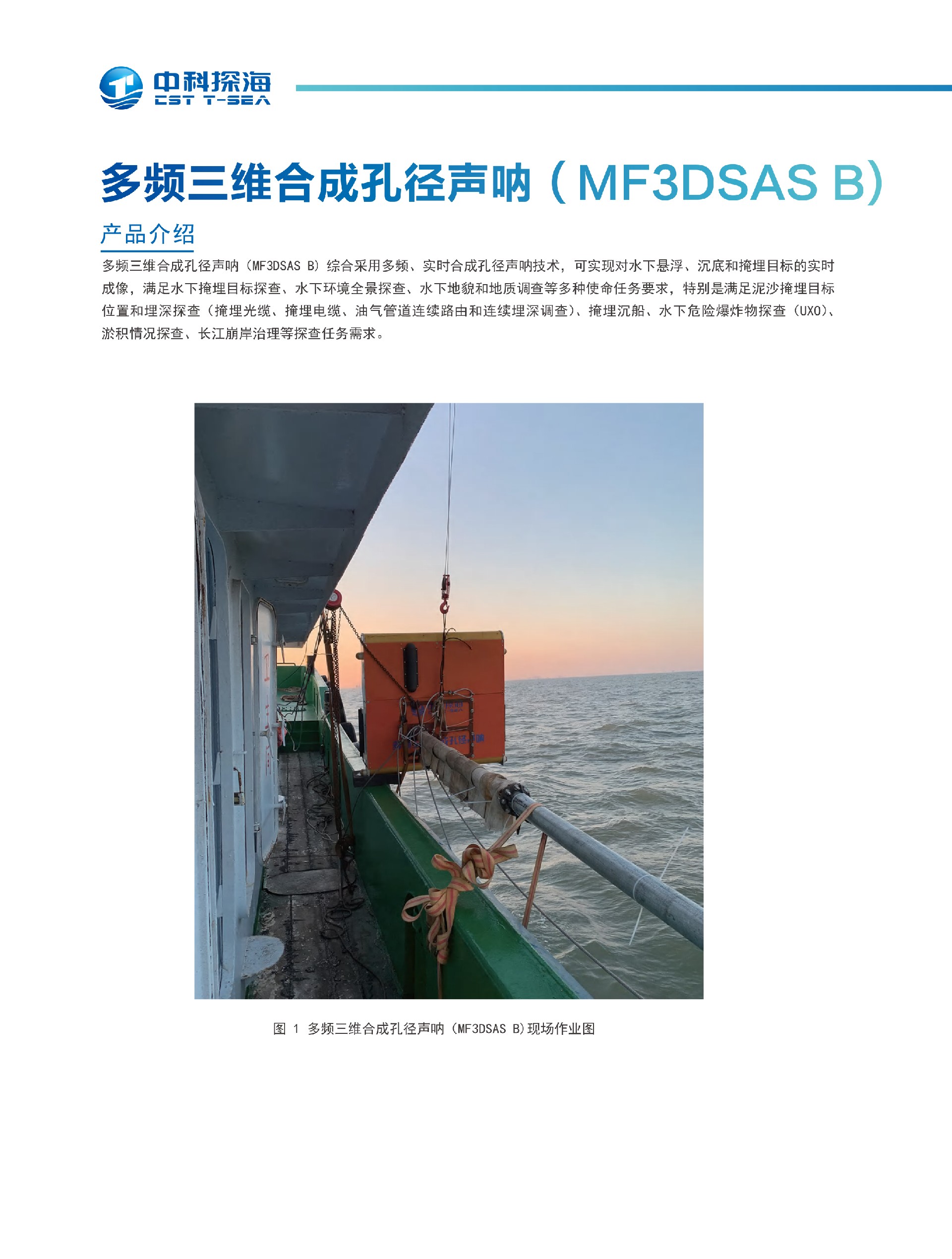 12、多频三维合成孔径声呐（MF3DSAS B).jpg