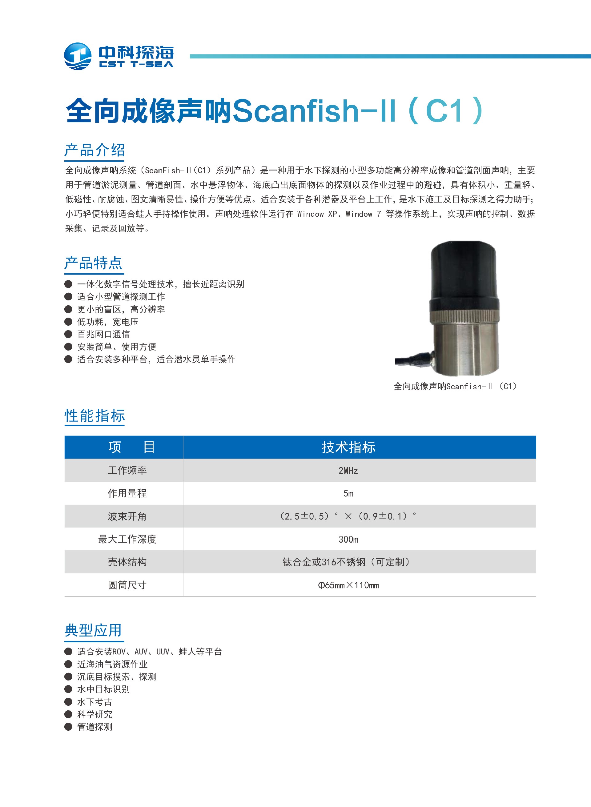 3、全向成像声呐Scanfish-II（C1）.jpg