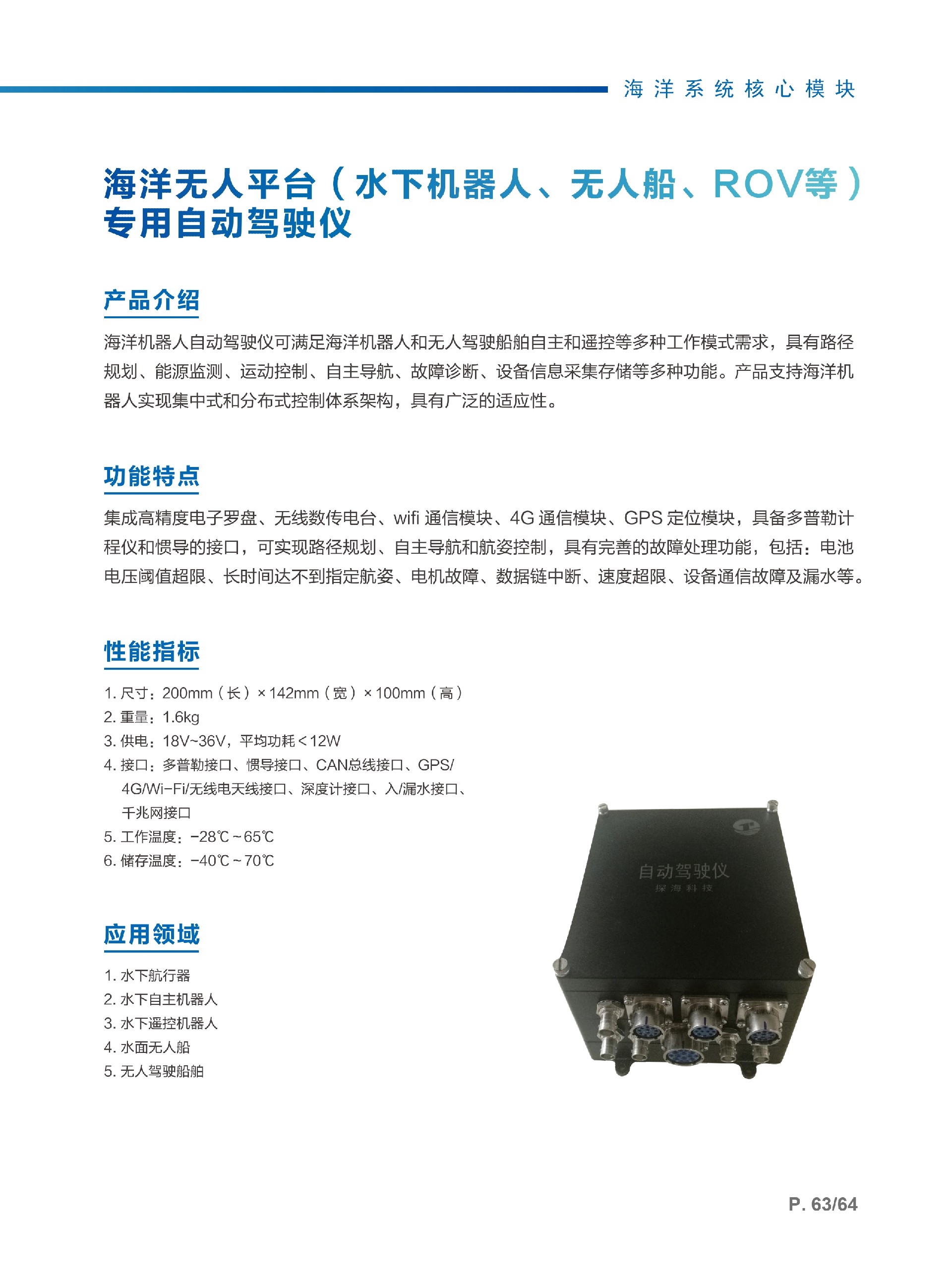 4、海洋无人平台（水下机器人、无人船、ROV等）专用自动驾驶仪.jpg
