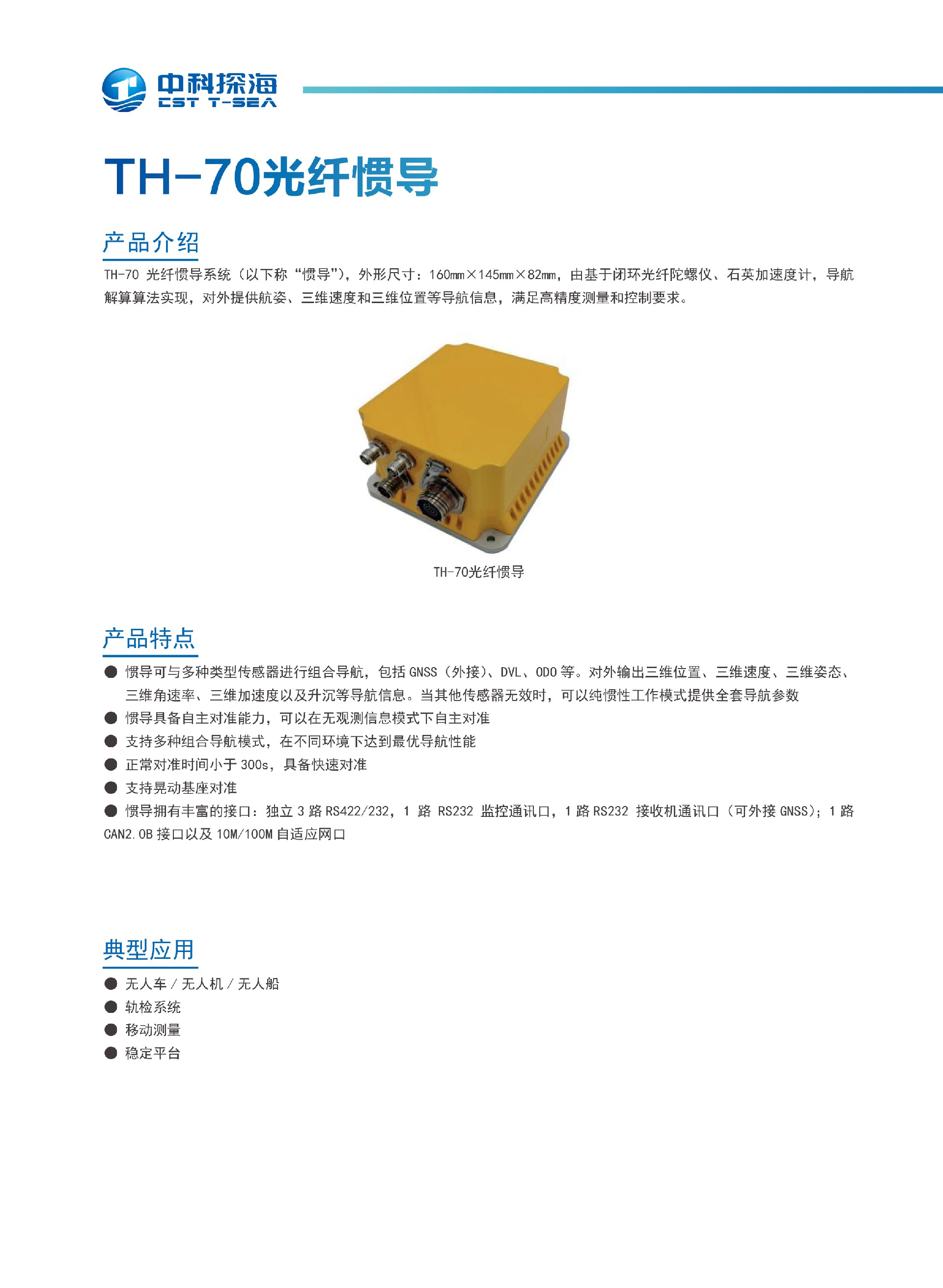 6、TH-70光纤惯导.jpg