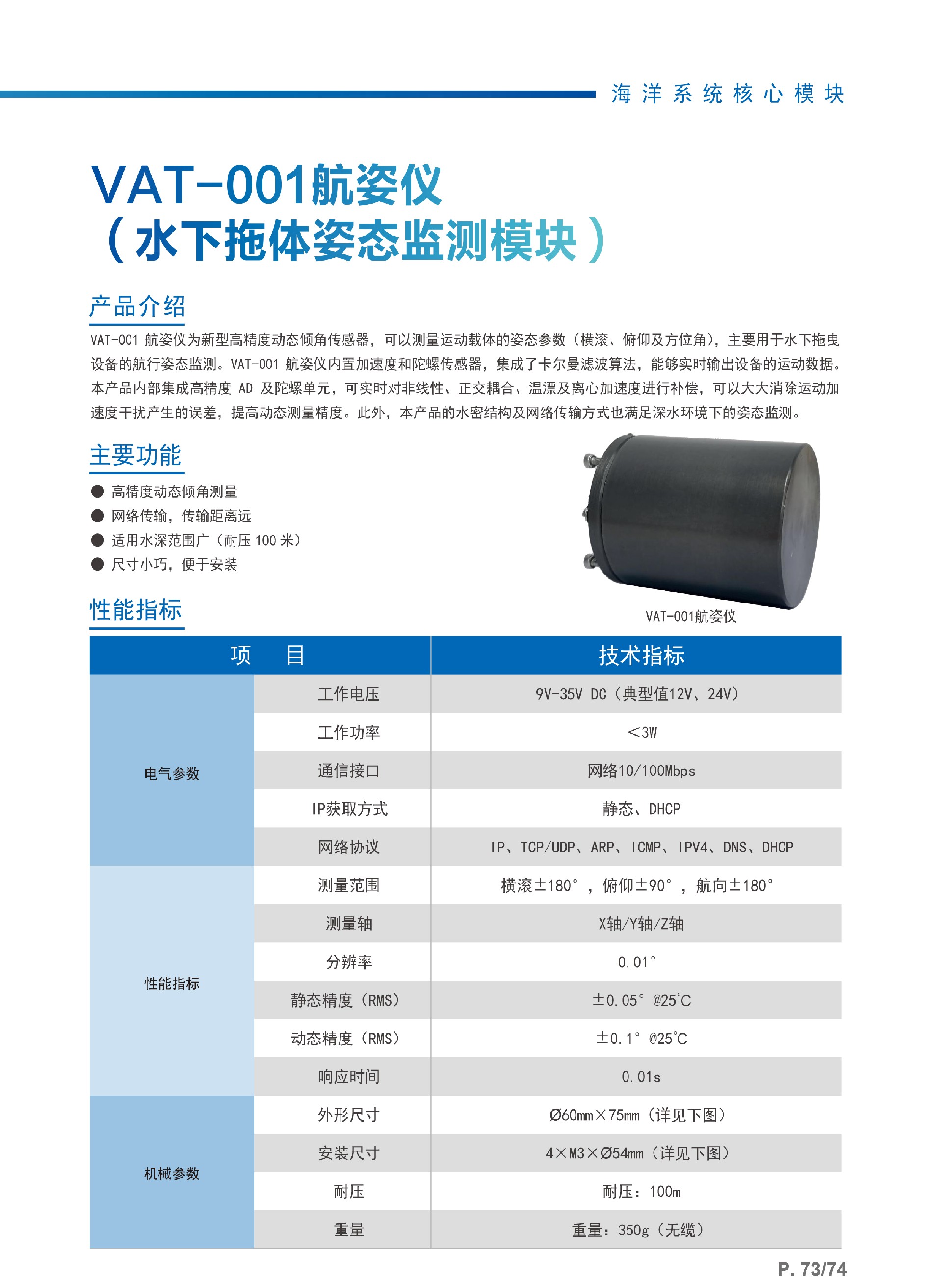 11、VAT-001航姿仪（水下拖体姿态监测模块）.jpg
